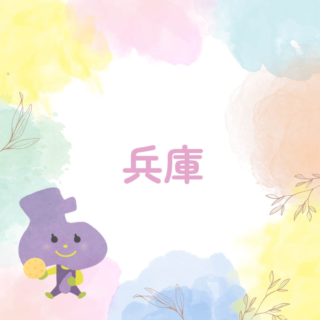 兵庫